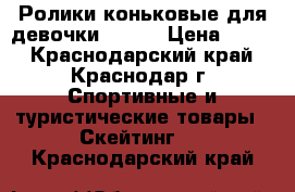 Ролики коньковые для девочки 34-37 › Цена ­ 500 - Краснодарский край, Краснодар г. Спортивные и туристические товары » Скейтинг   . Краснодарский край